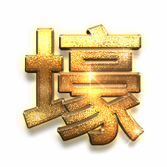 土豪金字体动态表情包预览效果