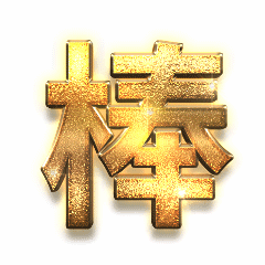 表扬鼓励土豪金字体动态表情包预览效果