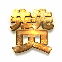 点赞表扬土豪金字体动态表情包预览效果