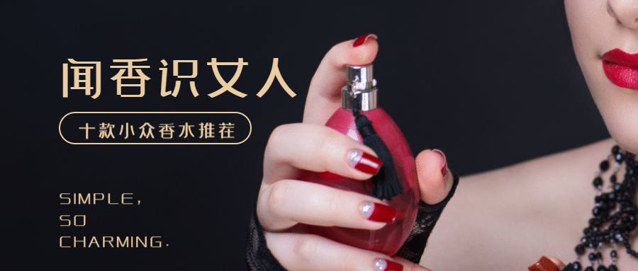 闻香识女人实景图/香水推荐/公众号首图预览效果