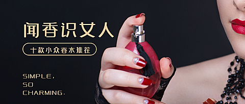 闻香识女人实景图/香水推荐/公众号首图