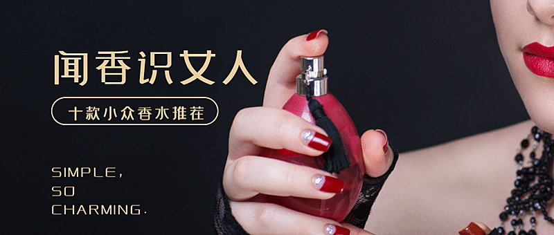 闻香识女人实景图/香水推荐/公众号首图