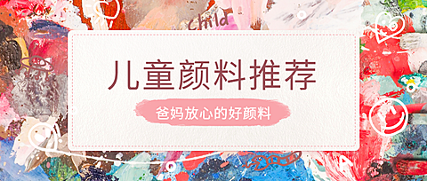 儿童颜料推荐公众号首图