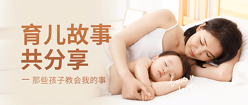 母乳喂养日育儿故事公众号首图