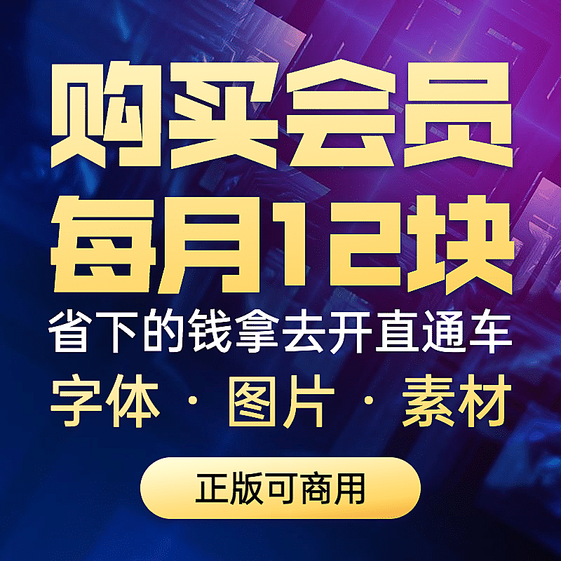 虚拟服务会员售卖直通车主图