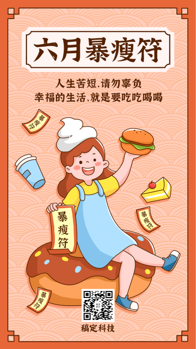 6月你好月初问候暴瘦符手机海报