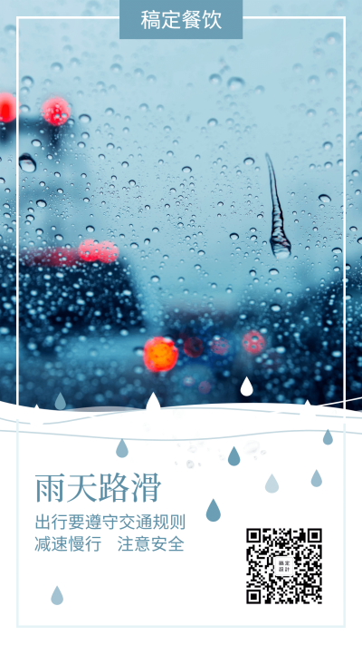 餐饮美食雨天温馨提示清新手机海报