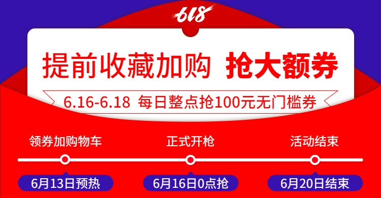 618年中大促收藏加购海报banner预览效果
