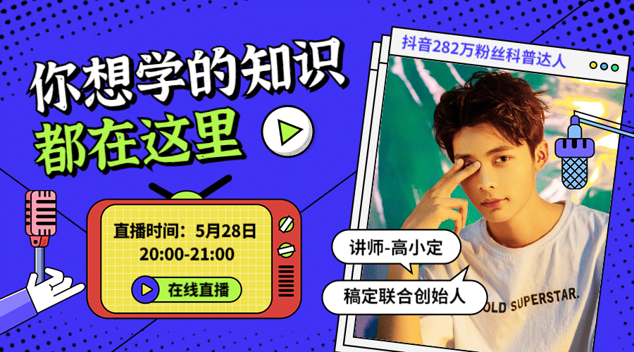 短视频科普直播创意课程封面预览效果