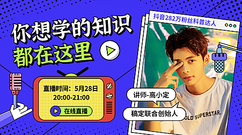 短视频科普直播创意课程封面