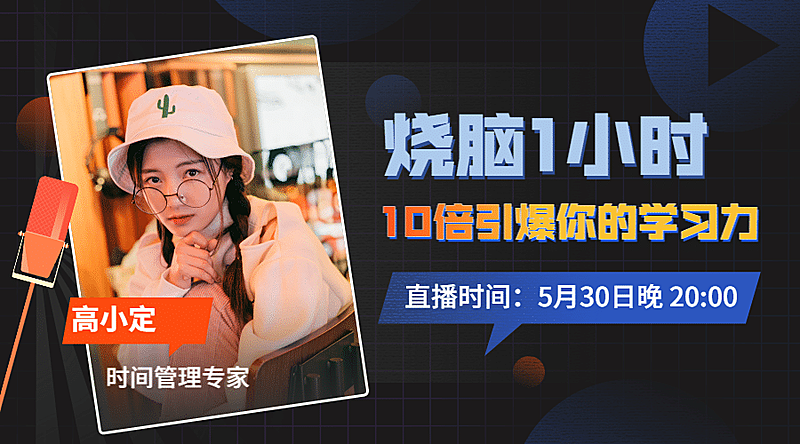 烧脑学习知识课程直播封面