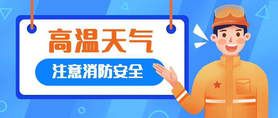 夏日高温消防火灾手绘公众号首图预览效果