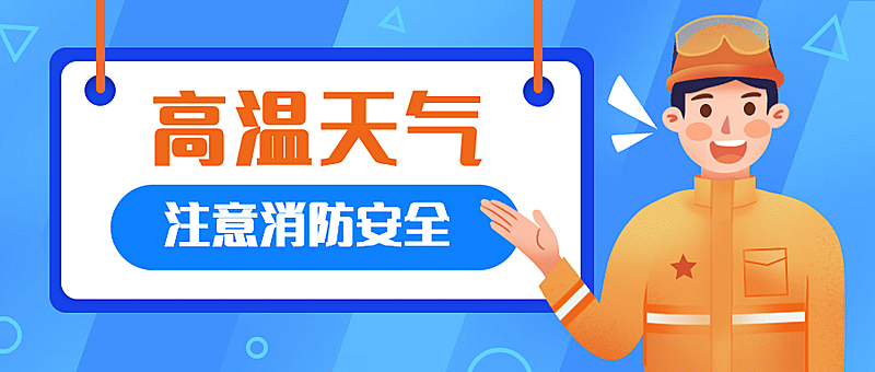 夏日高温消防火灾手绘公众号首图