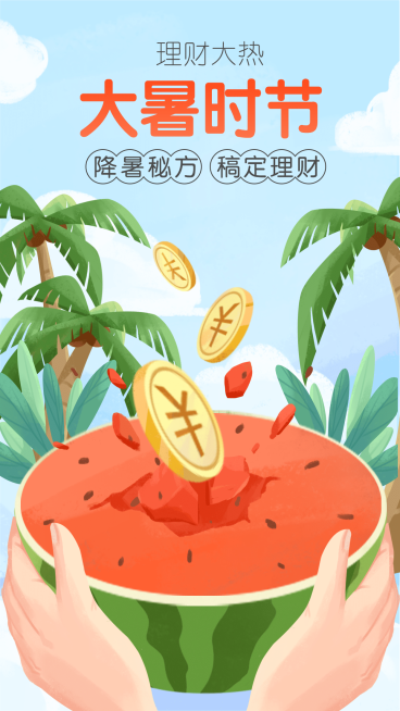 金融保险大暑时节节气营销手绘海报预览效果