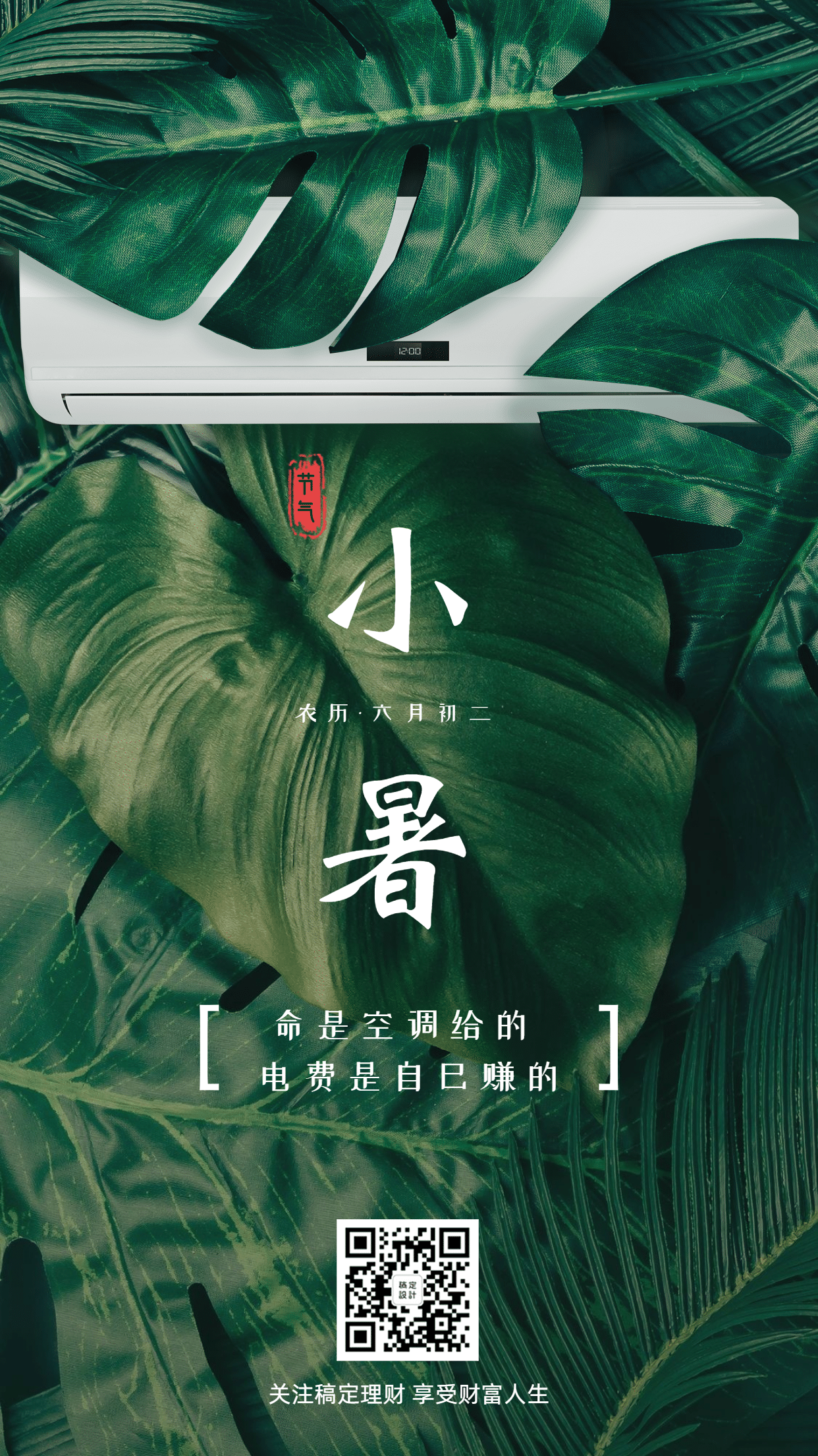 小暑节气金融理财创意手机海报素材_文案图片在线编辑-稿定设计