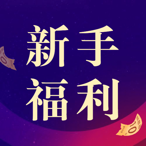金融保险新手专享红包公众号次图预览效果