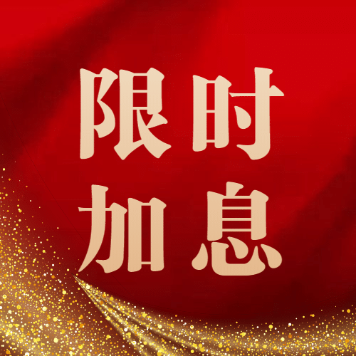 金融保险限时降息活动公众号次图预览效果