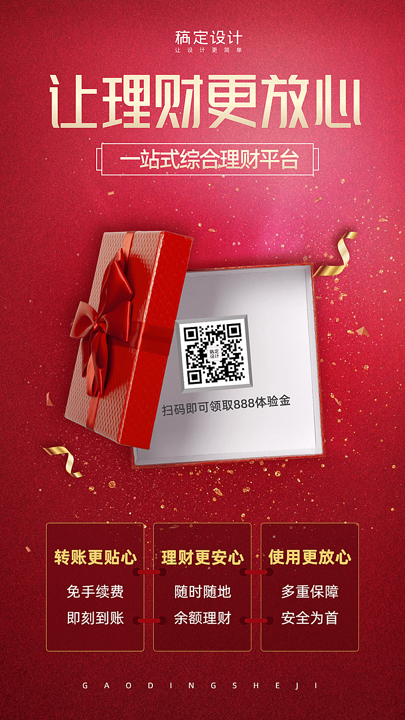 金融保险产品营销礼盒竖版海报