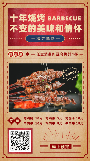 餐饮美食烧烤美食菜单复古手机海报预览效果