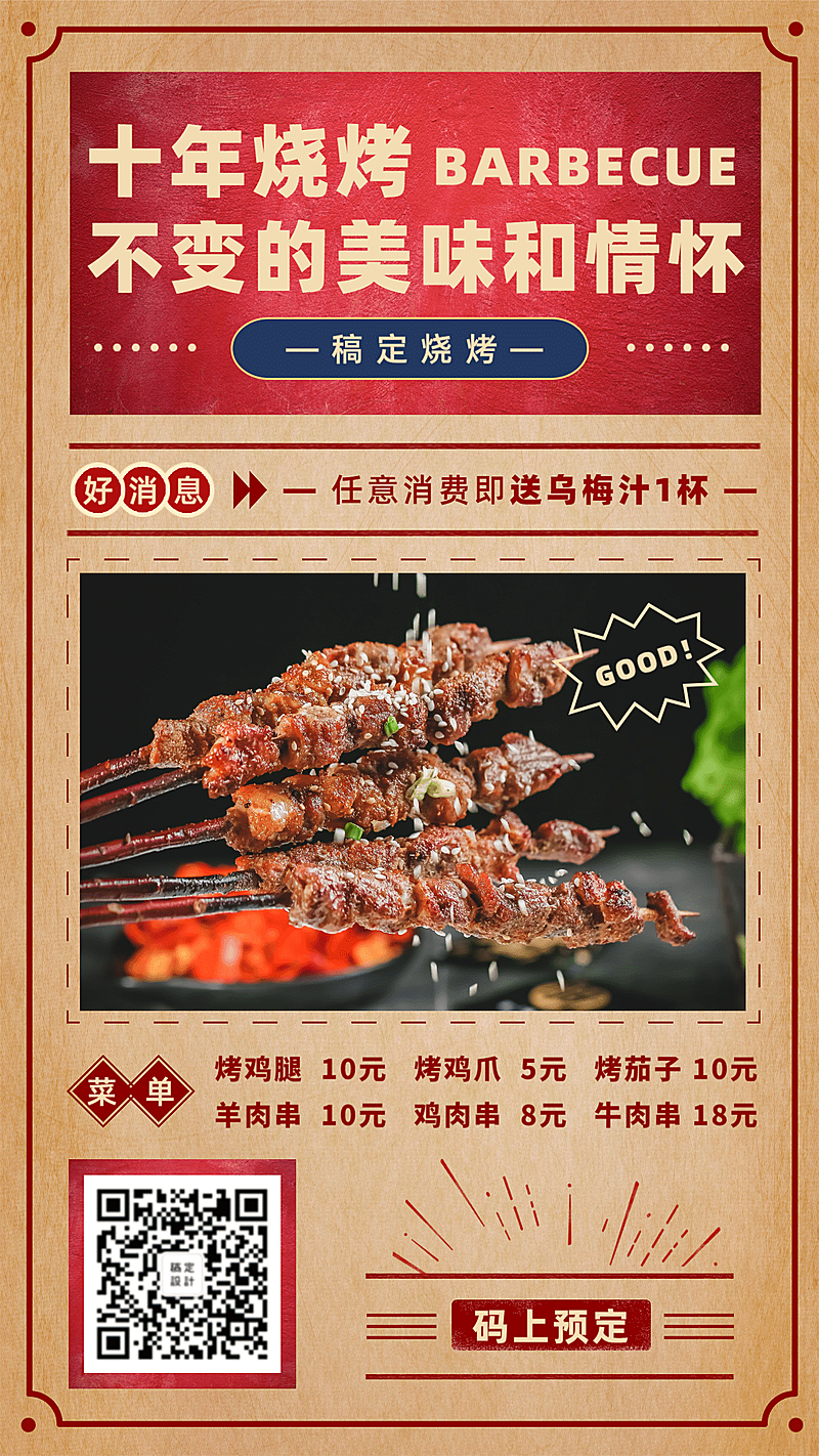 餐饮美食烧烤美食菜单复古手机海报