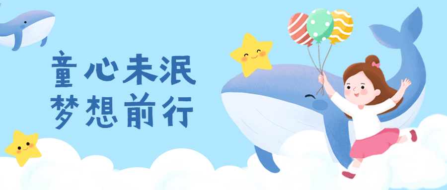 六一儿童节祝福卡通手绘公众号首图预览效果