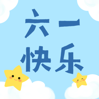 六一儿童节祝福卡通公众号次图