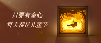 六一儿童节童年氛围公众号首图