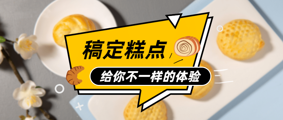 餐饮美食面包点心文章主题公众号首图预览效果