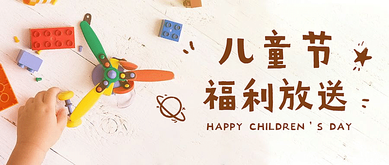六一儿童节营销活动公众号首图