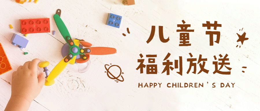 六一儿童节营销活动公众号首图