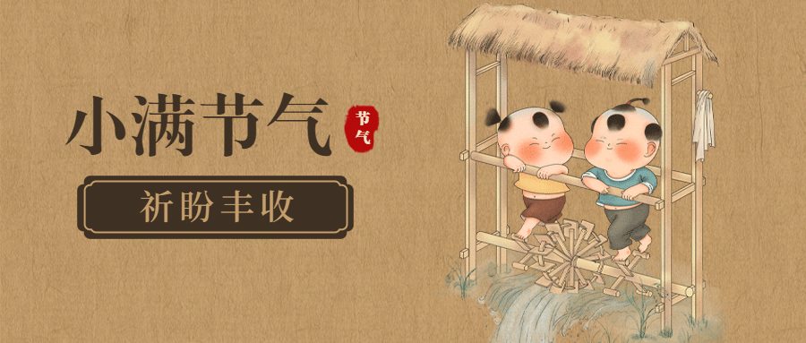 小满节气中国风公众号首图预览效果
