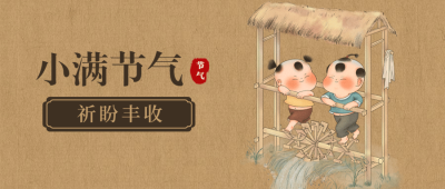 小满节气中国风公众号首图