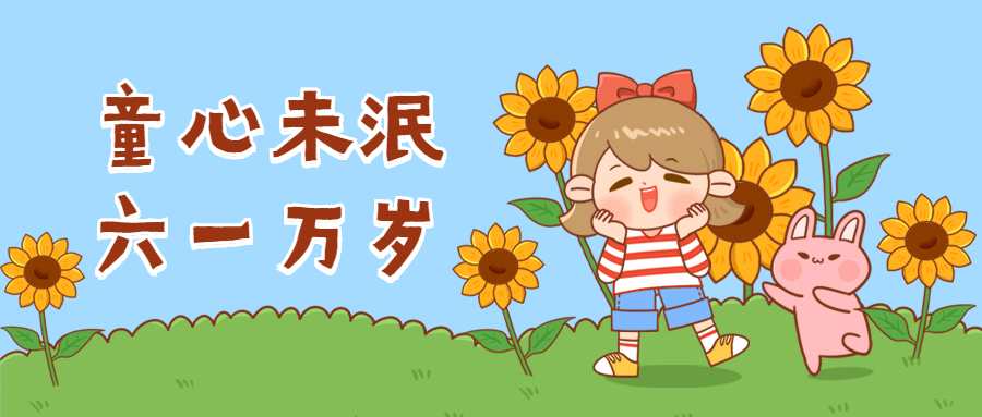 六一儿童节卡通手绘公众号首图预览效果
