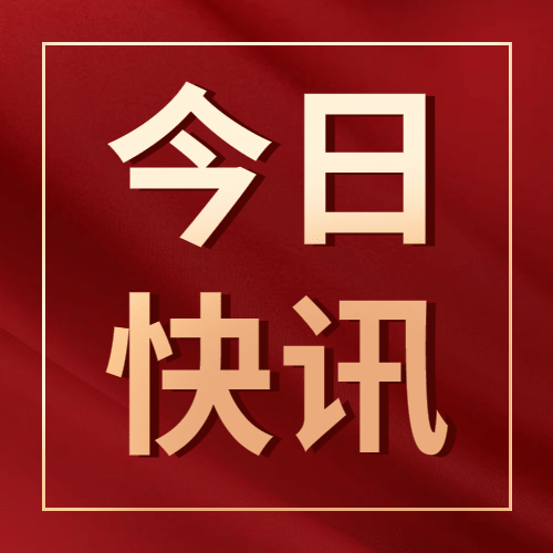 最新消息通知党政新闻公众号次图预览效果