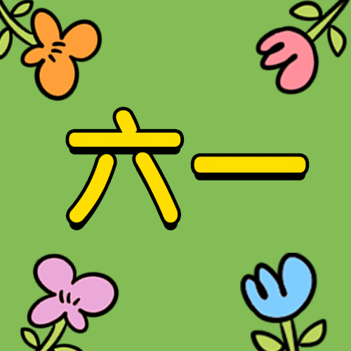 六一儿童节卡通可爱公众号次图预览效果