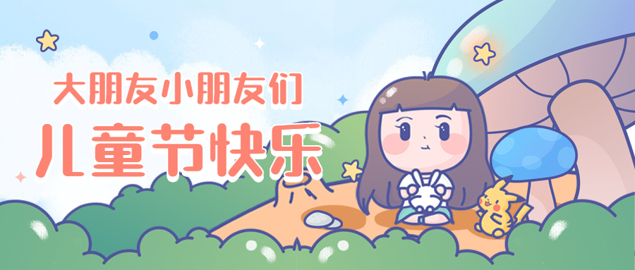 六一儿童节卡通可爱公众号首图预览效果