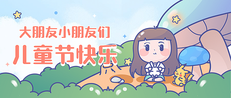 六一儿童节卡通可爱公众号首图