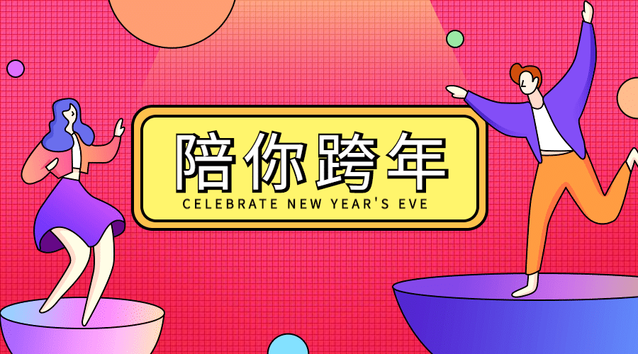 陪你跨年横版海报预览效果