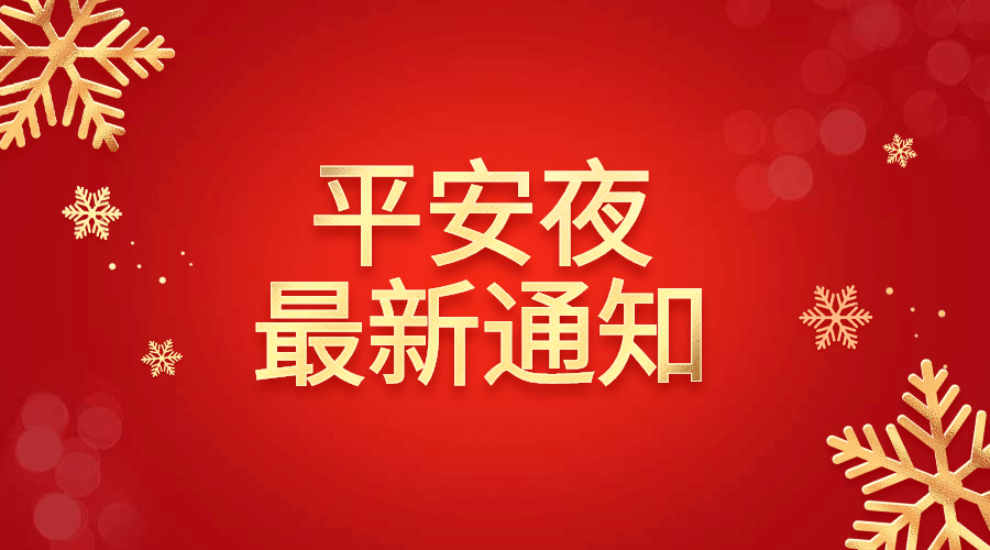 平安夜最新通知横版海报预览效果