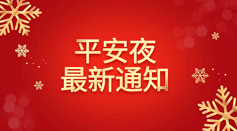 平安夜最新通知横版海报