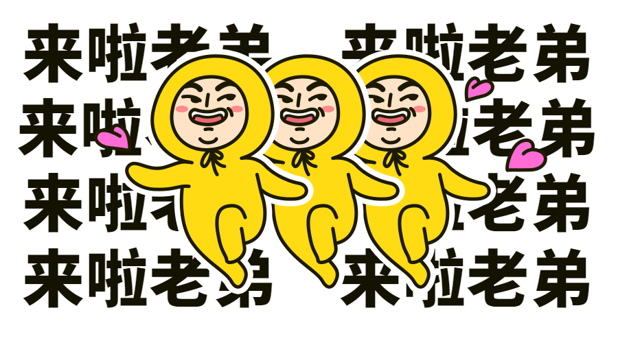 来啦老弟横版海报预览效果
