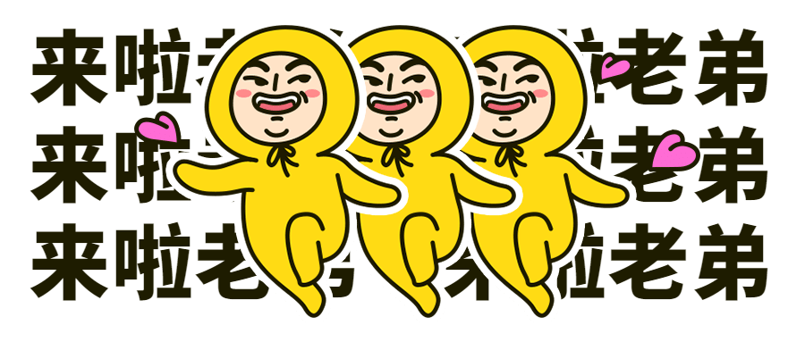 来啦老弟恶搞趣味手绘漫画公众号首图预览效果