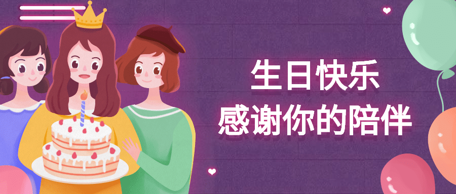 生日快乐插画风公众号首图预览效果