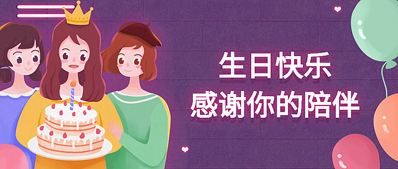 生日快乐插画风公众号首图