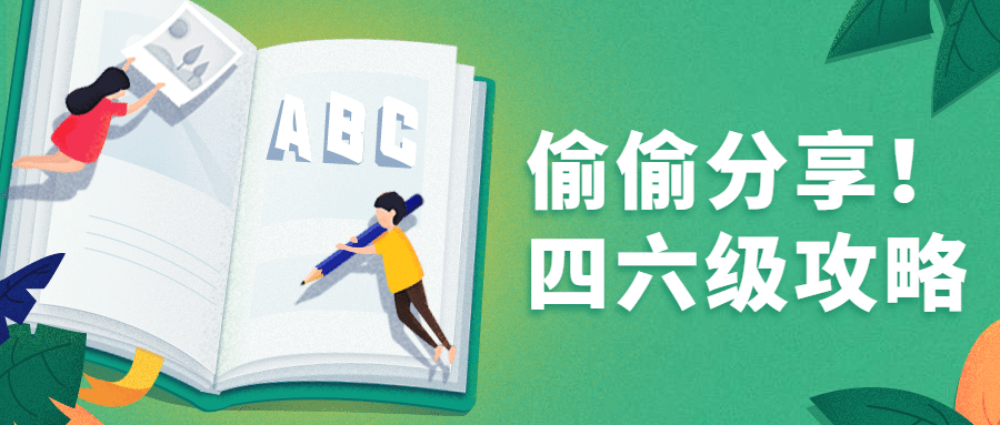 四六级攻略公众号首图预览效果