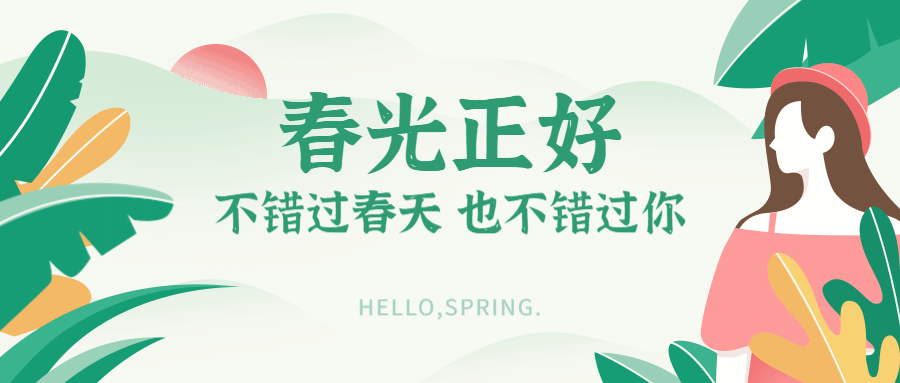 春天你好插画公众号首图预览效果