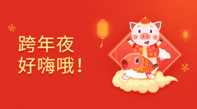 跨年夜好嗨哦横版海报
