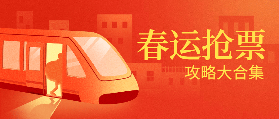 春运抢票攻略公众号首图预览效果