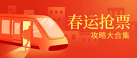 春运抢票攻略公众号首图