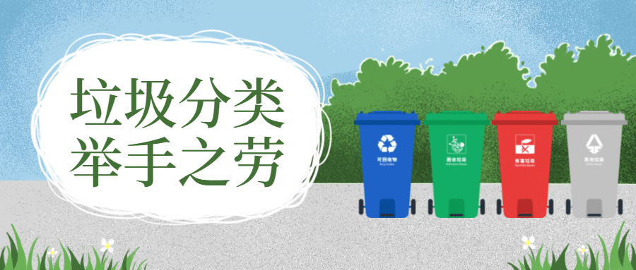垃圾分类举手之劳公众号首图预览效果